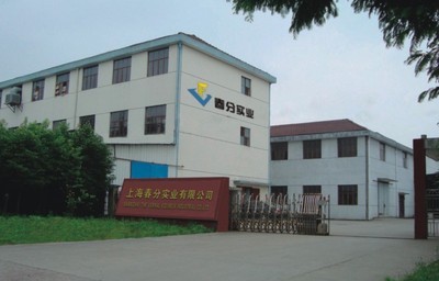 上海春分實(shí)業(yè)公司簡介